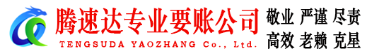 柯城腾速达收账公司